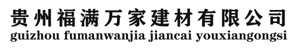 貴州福滿萬家建材有限公司